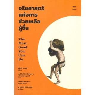 หนังสือ  จริยศาสตร์แห่งการช่วยเหลือผู้อื่น ผู้เขียน : Peter Singer สำนักพิมพ์ : นิสิตสามย่าน