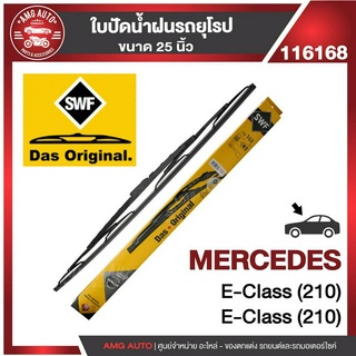 ใบปัดน้ำฝน SWF หน้า ขนาด 25" นิ้ว MERCEDES E-class W204 facelift11-14,E class W212 facelift11-13 ใบปัดน้ำฝนรถยนต์