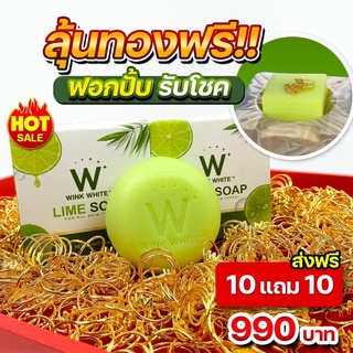 ภาพหน้าปกสินค้าสบู่มะนาว ลุ้นทอง ของแท้100%❗️  W LIME SOAP สูตรใหม่ พร้อมส่งฟรี WINKWHITE W LIME SOAP ที่เกี่ยวข้อง