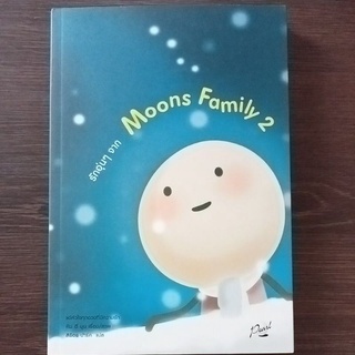 รักอุ่นๆจาก moons family 2/ หนังสือมือสองสภาพดี