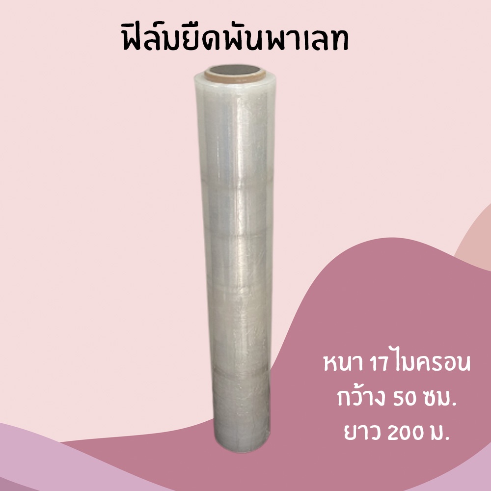 ฟิล์มยืด-ฟิล์มพันพาเลท-stretch-film-50ซม