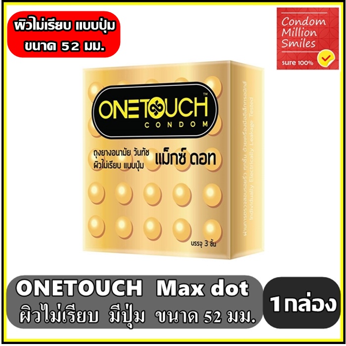 ราคาและรีวิวถุงยางอนามัย Onetouch Maxx Dot " วันทัช แม็กซ์ ดอท " ผิวไม่เรียบ แบบปุ่ม ขนาด 52 มม. ( One touch max dot มีปุ่ม  )