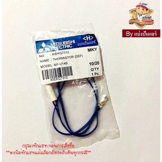 เซนเซอร์ตู้เย็นมิตซูบิชิ อิเล็กทริค  Mitsubishi Electric ของแท้ 100%  Part No. KIEKQ7312