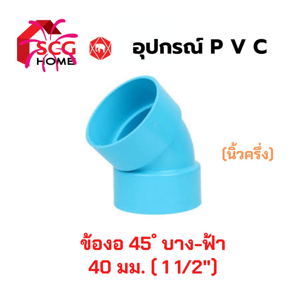 งอบาง-45-ํ-ขนาด-1-1-2-หรือ-40มม-หรือนิ้วครึ่ง-scg-ตราช้าง