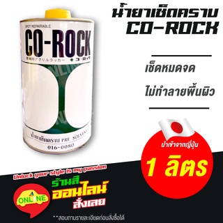 น้ำยาเช็ดคราบ CO-ROCK โคร๊อค 016-0080 นำเข้าจากญี่ปุ่น ขนาด 1 ลิตร