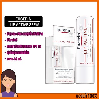 ราคายูเซอรีน ลิป แอคทีฟ ลิปมัน Eucerin Lip Active SPF15