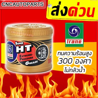 [ส่งด่วน] TRANE จาระบีลูกปืนล้อ จารบีทนความร้อนสูง 300องศา HT Extreme Pressure เทรน เอช ที จารบี-ลูกปืนล้อ 0.5KGs