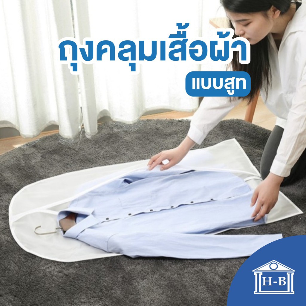 ภาพหน้าปกสินค้าHome Best ถุงคลุมเสื้อผ้าเกรดA ใส่เสื้อผ้า สูท หลากสี สำหรับกันฝุ่นเกาะ จากร้าน homebestproduct บน Shopee