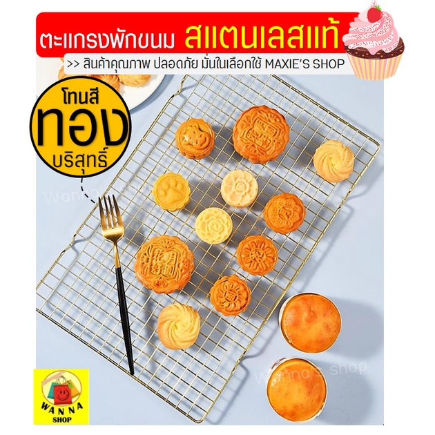 ส่งฟรี-ตะแกรงพักขนม-สแตนเลสแท้สีทอง-bakeaholic-มีให้เลือก2ขนาด-ตะแกรงวางขนม-ตะแกรงพักอาหาร-วางพักขนม-929