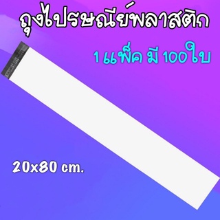 ถุงไปรษณีย์พลาสติก20x80cm ถุงไปรษณีย์ ซองไปรษณ์ย์ ซองพัสดุ ซองพลาสติกกันน้ำ มีหลากหลายขนาด 1แพ็คมี100ใบ สินค้าส่งจากไทย