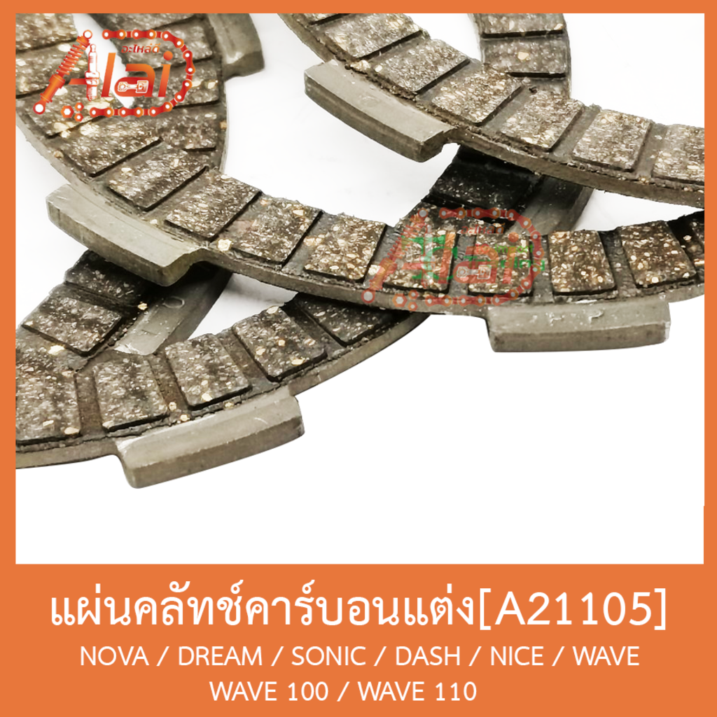 a21105-แผ่นคลัทช์คาร์บอนแต่ง-nova-dream-sonic-dash-nice-wave-wave-100-wave-110