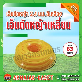 เอ็นตัดหญ้า เอ็นตัดหญ้าเหลี่ยม ขนาด 2.4มม. ยาว 83ม. สีเหลือง