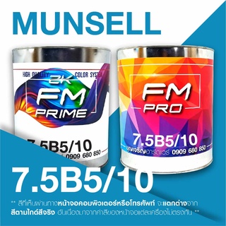 สี Munsell 7.5B5/10 , สี Munsell 7.5B 5/10 (ราคาต่อลิตร)