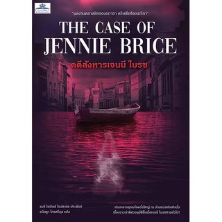 THE CASE OF JENNIE BRICE คดีสังหารเจนนี ไบรซ