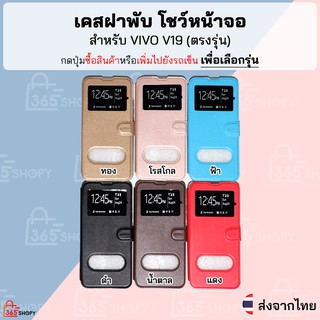 เคสฝาพับ Vivo V19 เคสฝาพับโชว์หน้าจอ ตั้งมือถือ