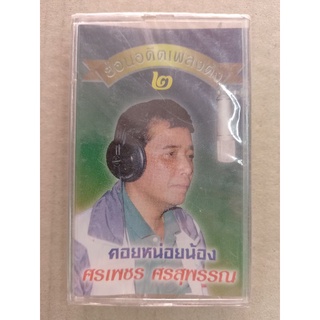 ม้วนเทปเพลงไทย #ศรเพชรสอนสุพรรณ ย้อนอดีตเพลงดัง 2