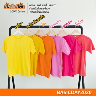 basicday2020 เสื้อยืดสีพื้น โทนสีสด Cotton 100% ใส่ได้ทั้งหญิง-ชาย (คอกลม แขนสั้น)