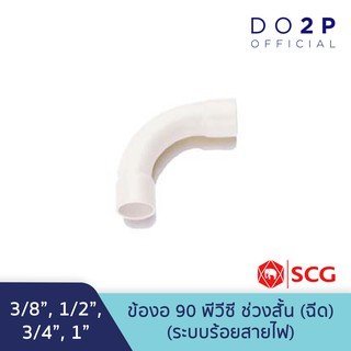 ข้องอ90 ช่วงสั้น(ฉีด)สีขาว 3/8นิ้ว,1/2นิ้ว,3/4นิ้ว,1นิ้ว ตราช้าง เอสซีจี SCG PVC Short Bend90 (White) 3/8",1/2",3/4",1"