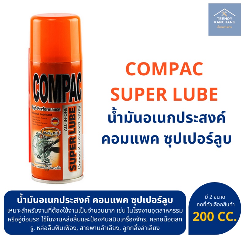 ภาพหน้าปกสินค้าสเปรย์น้ำมันอเนกประสงค์ ล้าง คลายสนิม คอมแพค ซุปเปอร์ลูบ COMPAC SUPER LUBE 200 cc