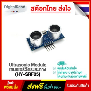 Ultrasonic Module เซนเซอร์วัดระยะทาง (HY-SRF05) สต็อกไทยส่งไว