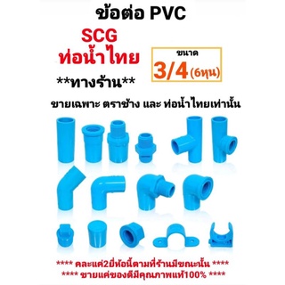 ข้อต่อพีวีซี PVC ขนาด 3/4" นิ้ว (6 หุน) ท่อน้ำไทย ตราช้าง SCG มีครบทุกแบบ สามทาง นิปเปิ้ล ข้องอ ต่อตรงเกลียวใน-นอก ครอบ