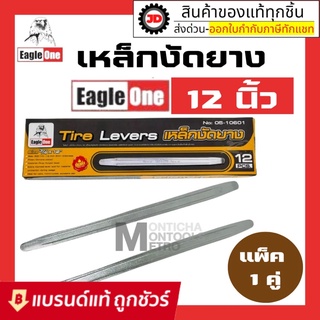 ภาพหน้าปกสินค้าเหล็กงัดยาง eagle one ยาว 12 นิ้ว ชุบขาว ซึ่งคุณอาจชอบราคาและรีวิวของสินค้านี้