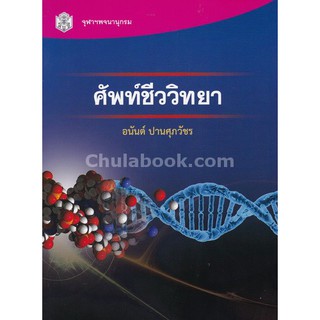 9789740336013c112 หนังสือศัพท์ชีววิทยา(อนันต์ ปานศุภวัชร)