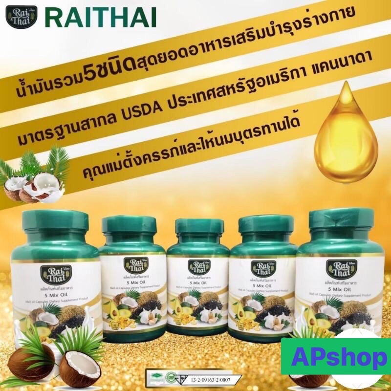 ไร่ไทย-raithai-น้ำมันสกัด-5-ชนิด-มี-60-แคปซูล