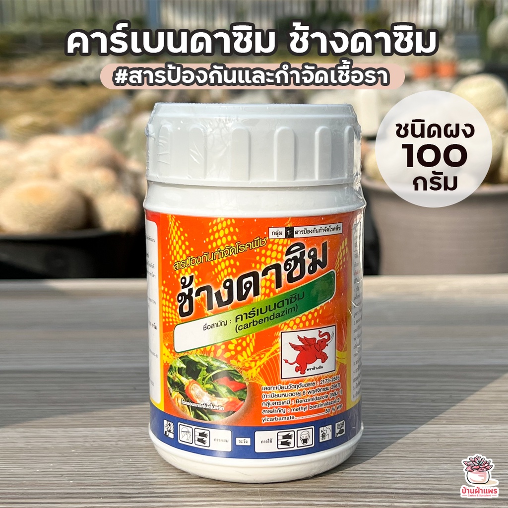 คาร์เบนดาซิม-ช้างดาซิม-สารป้องกันและกำจัดเชื้อรา-ชนิดผง