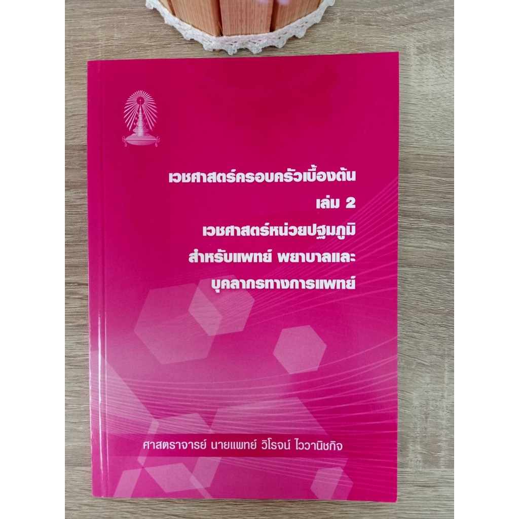 9786164454415-เวชศาสตร์ครอบครัวเบื้องต้น-เล่ม-2-เวชศาสตร์หน่วยปฐมภูมิ-สำหรับแพทย์-พยาบาลและบุคคลากรทางการแพทย์