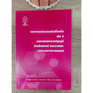 9786164454415 เวชศาสตร์ครอบครัวเบื้องต้น เล่ม 2 เวชศาสตร์หน่วยปฐมภูมิ สำหรับแพทย์ พยาบาลและบุคคลากรทางการแพทย์