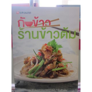 9786162844713กับข้าว ร้านข้าวต้ม