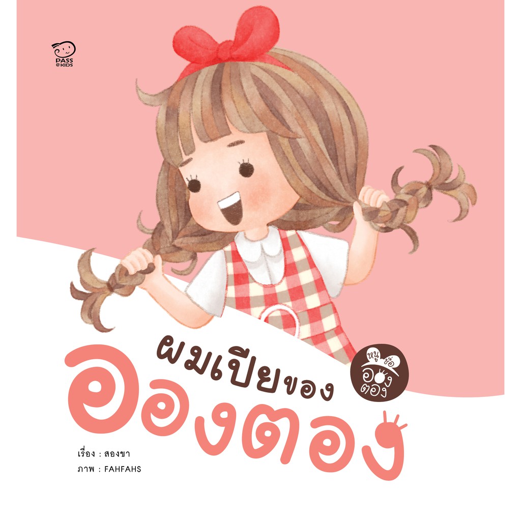 นิทานอองตอง-4-เล่ม-แถมฟรีเกมเล่นแต่งตัวในเล่ม-นิทานภาพคำกลอน-หนังสือเด็ก-นิทานคำกลอน-นิทาน-ef