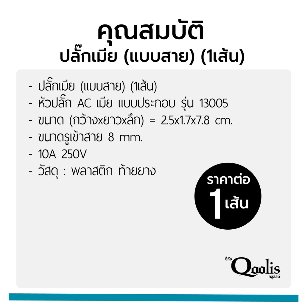 ปลั๊กเมีย-แบบสาย-ราคาขายต่อ-1-เส้น-รหัส-13005-หัวปลั๊ก-ac-เมีย-สำหรับใช้ต่อพ่วงสาย