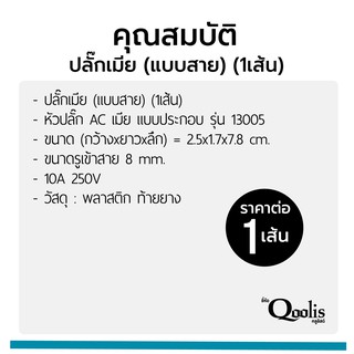 ภาพขนาดย่อของภาพหน้าปกสินค้าปลั๊กเมีย (แบบสาย) ราคาขายต่อ 1 เส้น รหัส 13005 หัวปลั๊ก AC เมีย สำหรับใช้ต่อพ่วงสาย จากร้าน cmetal_thailand บน Shopee