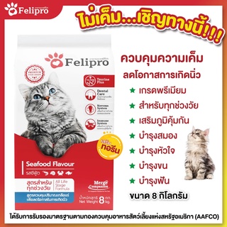 Felipro เฟลิโปร อาหารแมว รสซีฟู๊ด สูตรควบคุมปริมาณเกลือแร่ ลดโอกาสการเกิดนิ่ว 8 กิโลกรัม