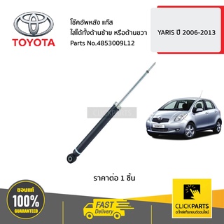 TOYOTA #4853009L12 โช๊คอัพหลัง ใส่ได้ทั้งด้านซ้าย(L) หรือด้านขวา(R)   YARIS ปี 2006-2013  ของแท้ เบิกศูนย์