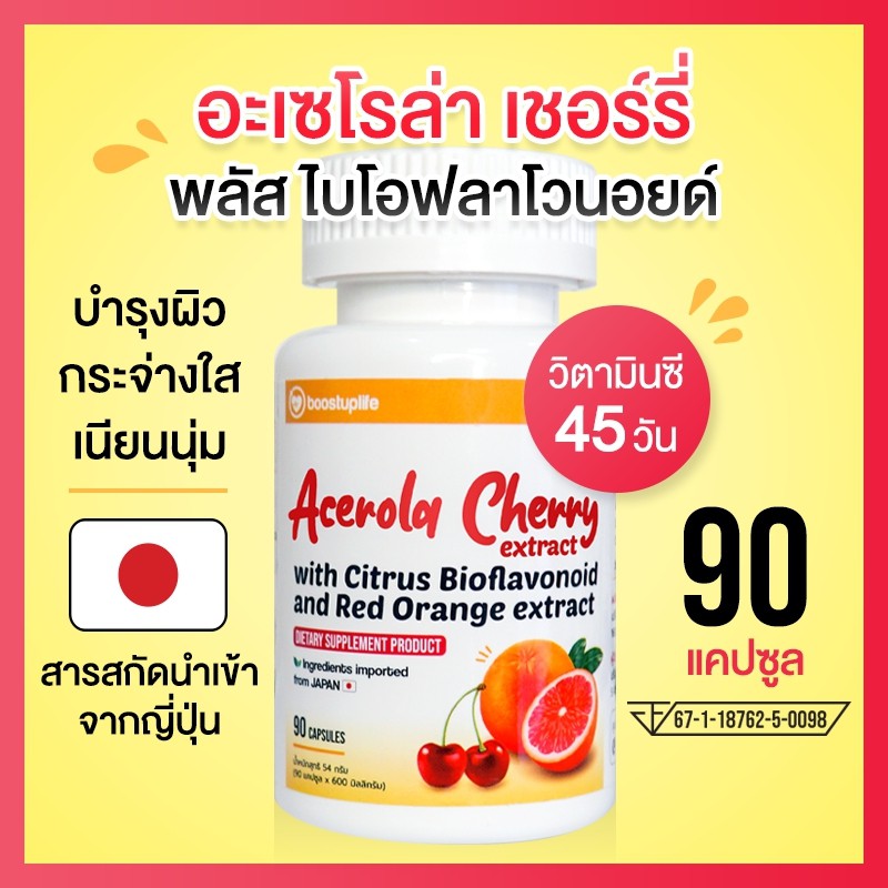 วิตามินซี-boostuplife-acerola-cherry-500-mg-90-แคปซูล-vitamin-c-ทานได้-45วัน-อาหารเสริม-บำรุงผิว-กระจ่างใส