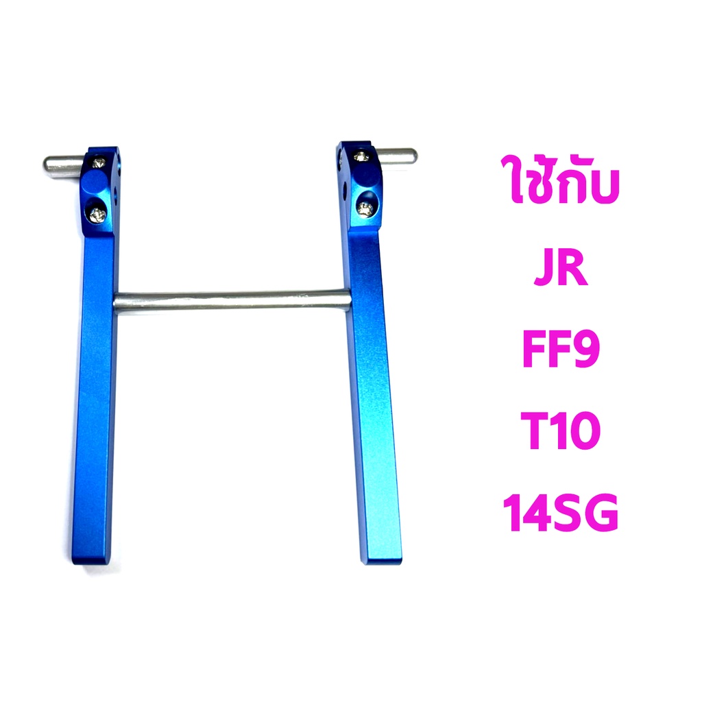 ขาตั้งวิทยุ-งานอลู-แบบคู่-1-ใช้กับ-jr-ff9-t10-14sg-มีหลายสี-tl2072-อุปกรณฺวิทยุ-rc