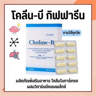 ภาพหน้าปกสินค้าโคลีนบีกิฟฟารีน โคลีนผสม วิตามินบี วิตามินบีรวม Choline - B GIFFARINE ที่เกี่ยวข้อง