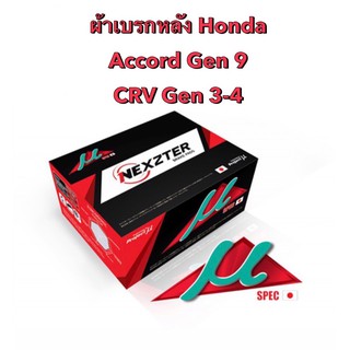 ผ้าเบรกหลัง Nexzter Mu  Spec รุ่น  Honda Accord gen9 / HRV  (มีของพร้อมส่ง ส่งฟรี!!)