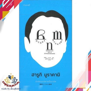 หนังสือ  Novelist as a Profession นักเขียนนวนิยายเป็นอาชีพ  ผู้เขียน : Haruki Murakami สำนักพิมพ์ : กำมะหยี่