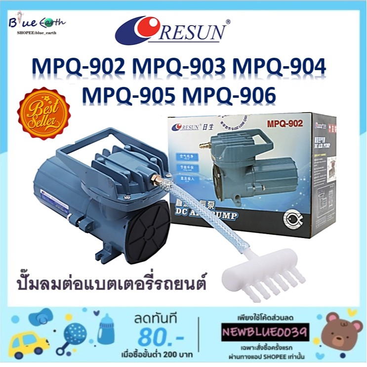 resun-mpq-902-mpq-903-mpq-904-mpq-905-mpq-906-ต่อแบตเตอรี่รถยนต์-12v-ปั๊มลมตู้ปลา-บ่อปลา-ปั๊มลม