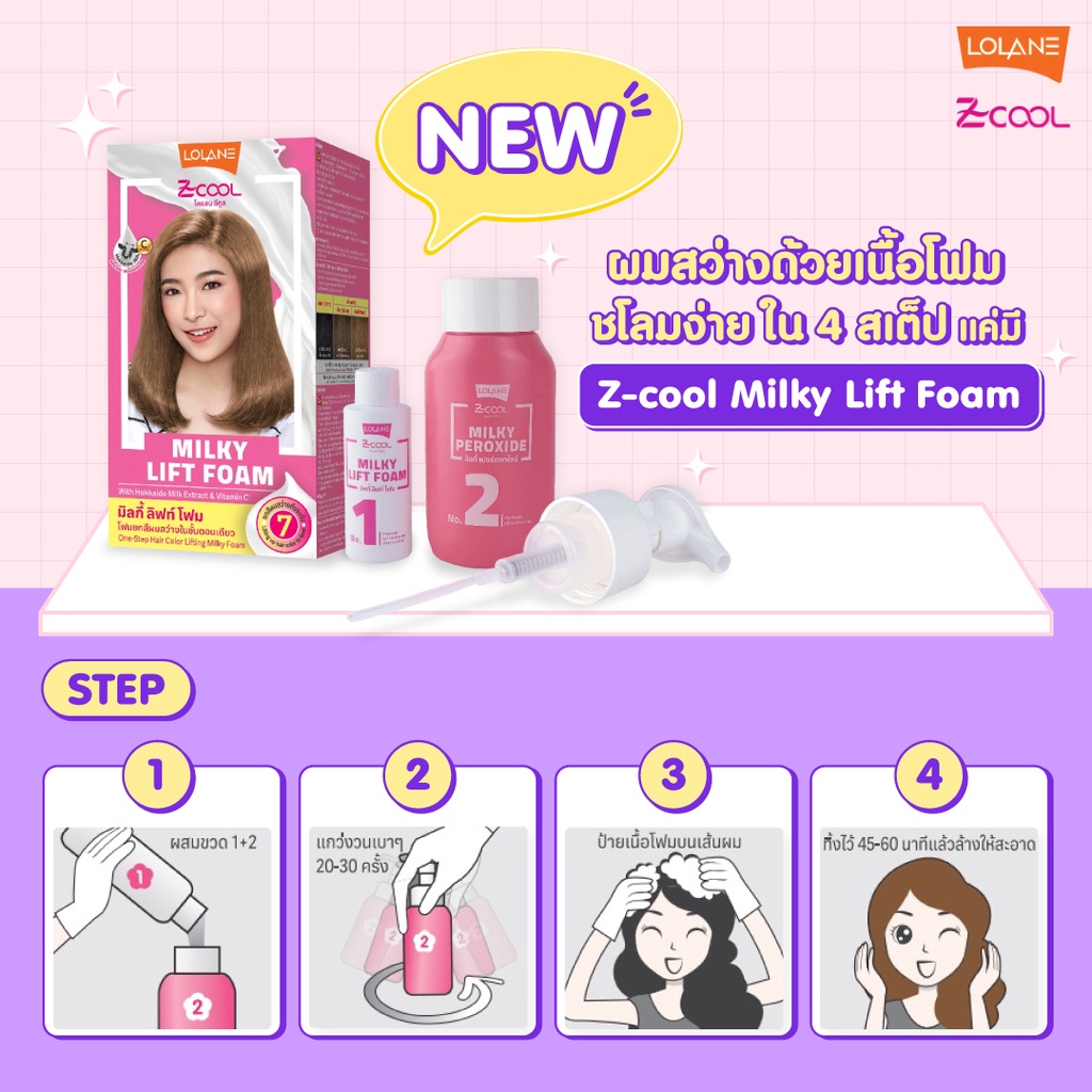 โลแลน-ซีคูล-มิลกี้-ลิฟท์-โฟม-lolane-z-cool-milky-lift-foam-ยกระดับสีผม-ปรับพื้นสีผม