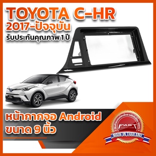 ⭐️⭐️ หน้ากากจอ ANDROID รุ่น TOYOTA CH-R 2017-ปัจจุบัน ขนาด 9 นิ้ว ⭐️⭐️