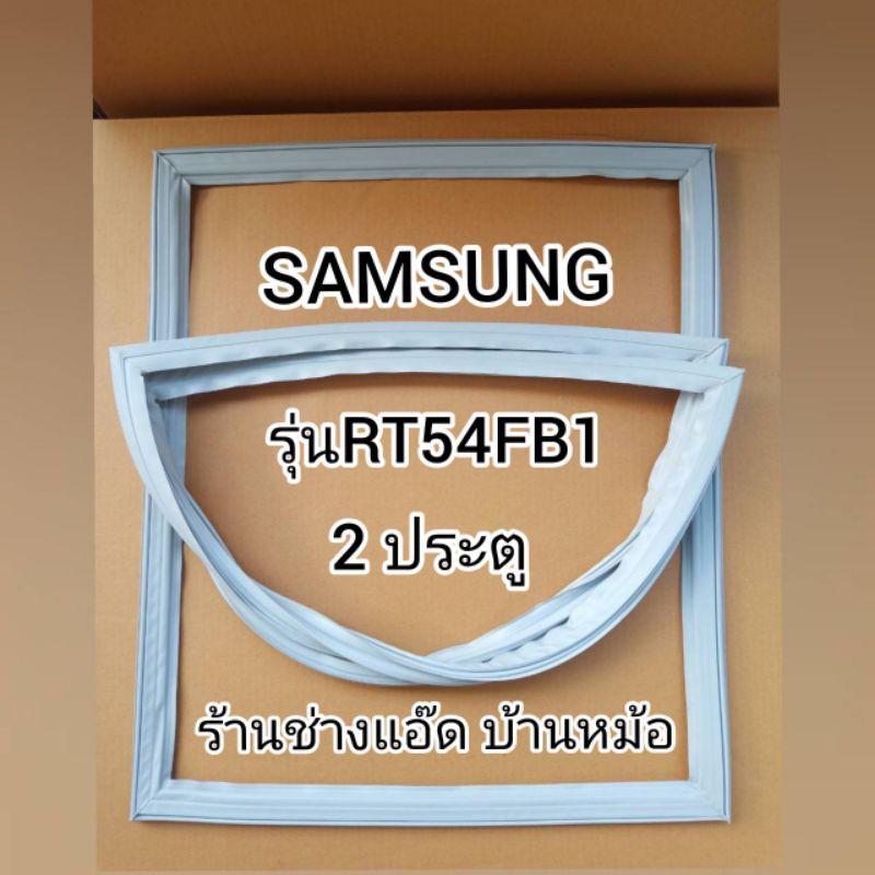 ขอบยางตู้เย็นยี่ห้อsamsung-ซัมซุง-รุ่นrt54fb1-2-ประตู