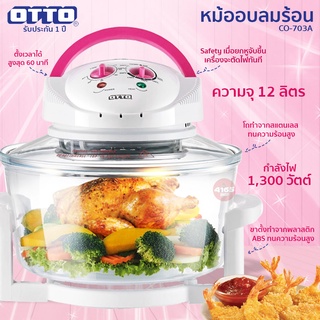 ภาพหน้าปกสินค้าหม้ออบลมร้อน OTTO รุ่น CO-703A ขนาด 12 ลิตร / MY HOME รุ่น HT-A12/13 / HANABISHI รุ่น AO-1202 ที่เกี่ยวข้อง