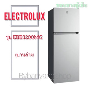 ขอบยางตู้เย็น ELECTROLUX รุ่น EBB3200MG (บานล่าง)