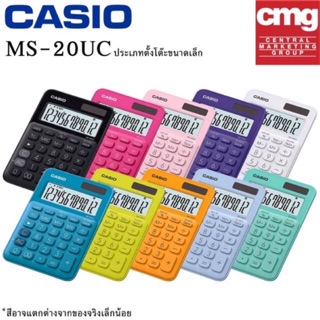 ภาพหน้าปกสินค้าเครื่องคิดเลข คาสิโอ Casio Ms20uc ของแท้ ประกันบริษัท 2ปี  สินค้ามีของพร้อมส่ง ของใหม่ ของแท้ ประกันศูนย์ CMG MS-20UC ที่เกี่ยวข้อง
