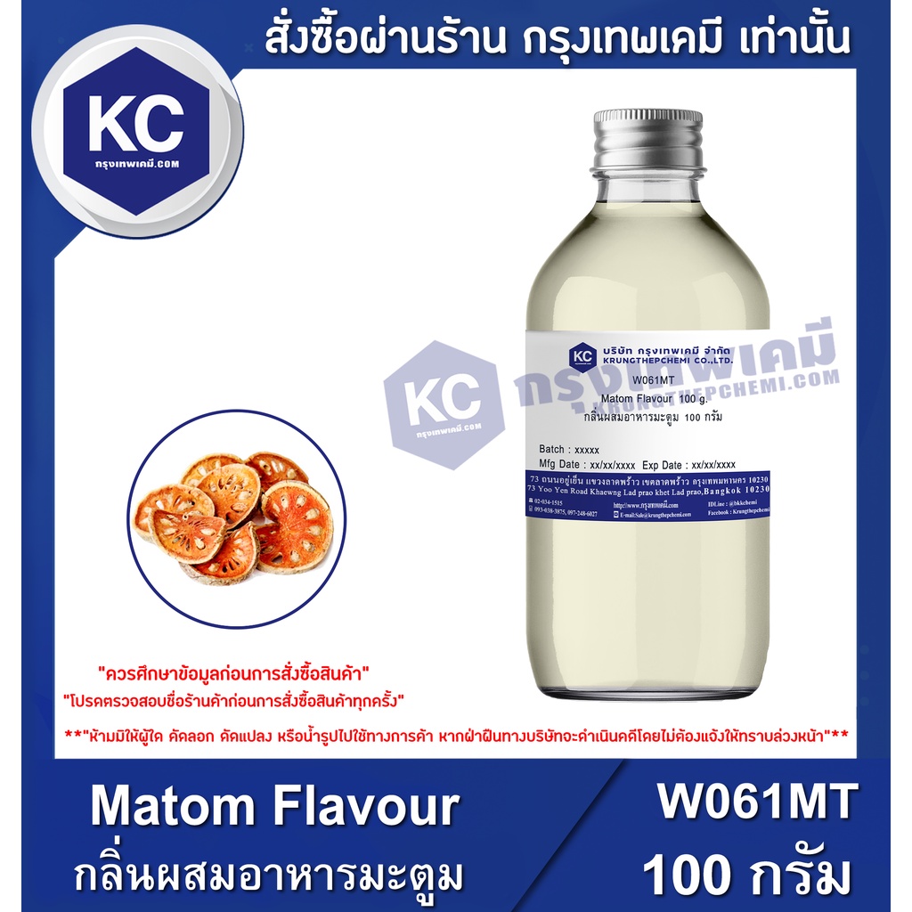 ภาพหน้าปกสินค้าW061MT-100G Matom Flavour : กลิ่นผสมอาหารมะตูม 100 กรัม